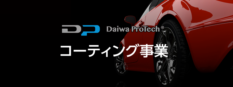 Daiwa ProTech® ナノメタルコーティング事業
