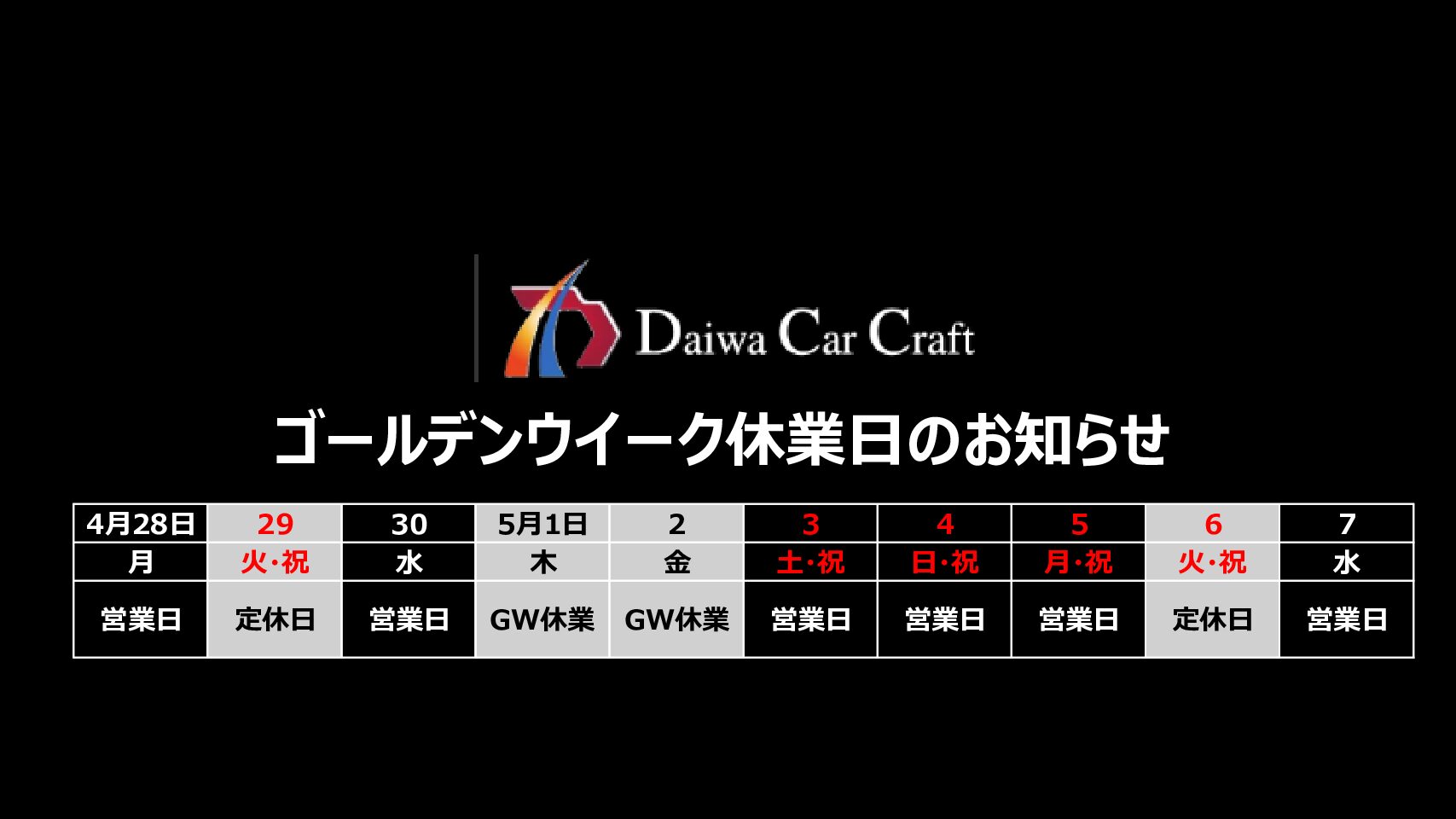 GW休業日のお知らせ | ダイワオートモビルズ