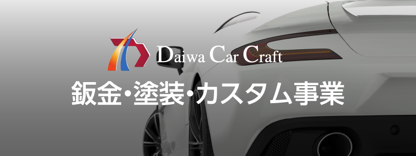 Daiwa Car Craft 板金・塗装・カスタム事業